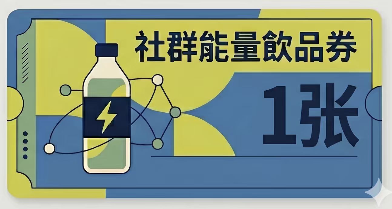 社群能量饮品券