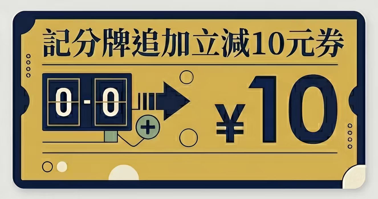 追加立减10元券