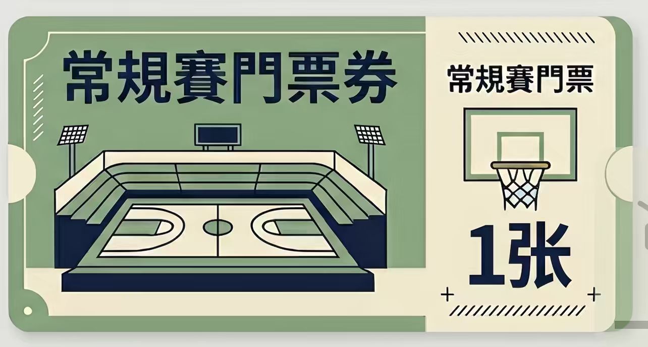 常规赛门票券
