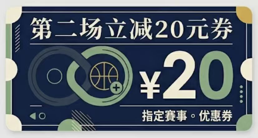 第二场立减20元券